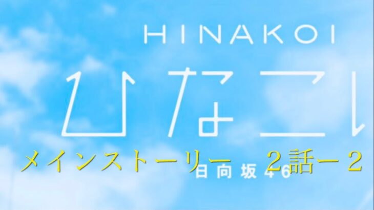 『ひなこい』メインストーリー　２話ー２