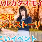 【ひなこいイベント】『高本彩花イベントストーリー♪』【アオハルカタオモイ】