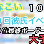 【ひなこい】残り２日、、、各メンバー最終１００位ボーダー第予想