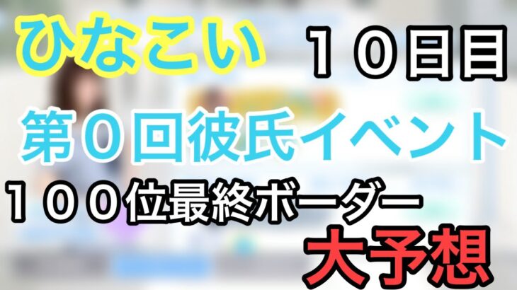 【ひなこい】残り２日、、、各メンバー最終１００位ボーダー第予想