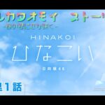 【ひなこい】アオハルカタオモイ　丹生明里１話(イベントストーリー)