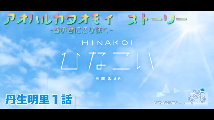 【ひなこい】アオハルカタオモイ　丹生明里１話(イベントストーリー)