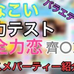 【ひなこい】〜実力テストバラエティー編〜自分のパーティーはこれ。警戒するは〇〇京子？