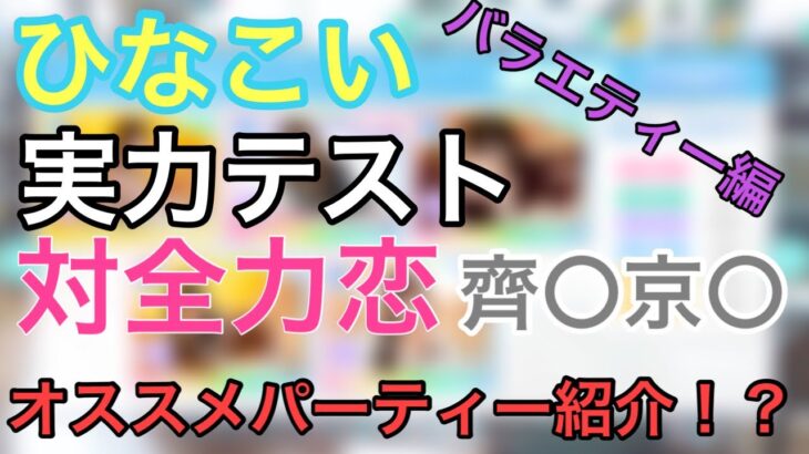 【ひなこい】〜実力テストバラエティー編〜自分のパーティーはこれ。警戒するは〇〇京子？