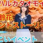 【ひなこいイベント】『富田鈴花イベントストーリー♪』【アオハルカタオモイ】