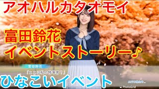 【ひなこいイベント】『富田鈴花イベントストーリー♪』【アオハルカタオモイ】