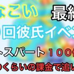 【ひなこい】彼氏イベント投稿〜最終回〜ラストスパート課金の目安紹介します。