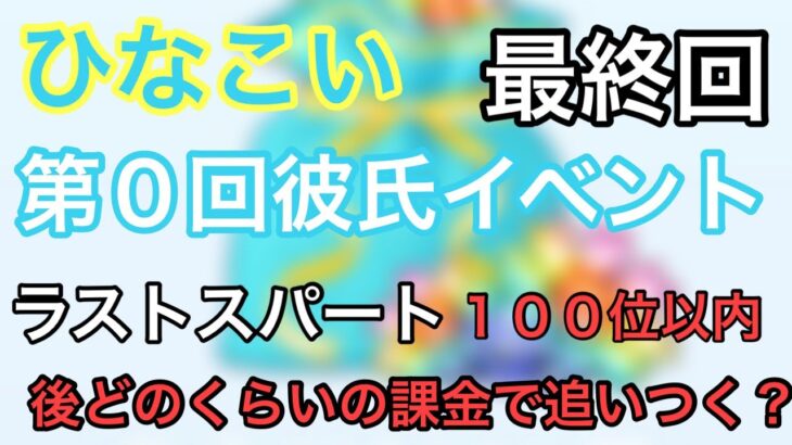 【ひなこい】彼氏イベント投稿〜最終回〜ラストスパート課金の目安紹介します。