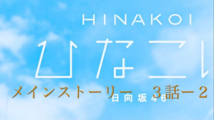 『ひなこい』メインストーリー　３ー２