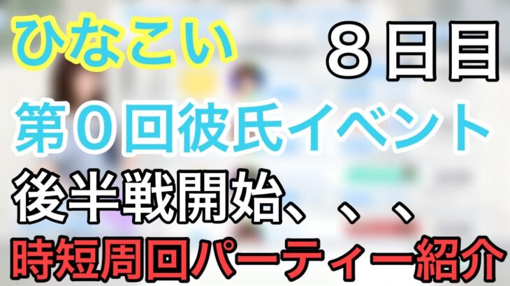 【ひなこい】後半戦開始。周回重視のパーティー編成紹介