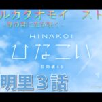 【ひなこい】アオハルカタオモイ　丹生明里３話(イベントストーリー)