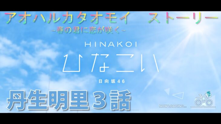 【ひなこい】アオハルカタオモイ　丹生明里３話(イベントストーリー)