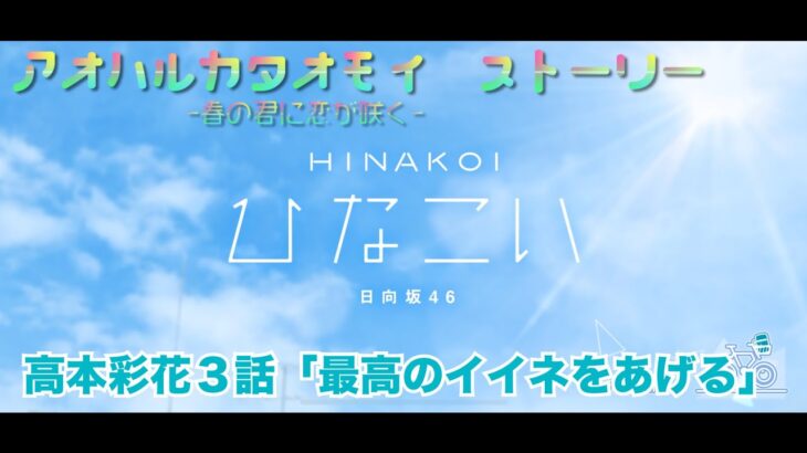 【ひなこい】アオハルカタオモイ　高本彩花３話「最高のイイネをあげる」(イベントストーリー)