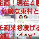 【ひなこい】実力テスト連勝企画！無課金でもバラエティー属性リーグで相手を３択から選び何連勝できるのか検証②！危険な東村と遭遇でピンチ到来も凌げるか？！検証(；゜∀゜)