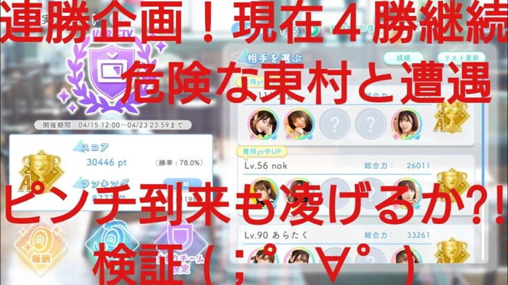 【ひなこい】実力テスト連勝企画！無課金でもバラエティー属性リーグで相手を３択から選び何連勝できるのか検証②！危険な東村と遭遇でピンチ到来も凌げるか？！検証(；゜∀゜)