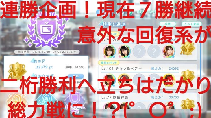 【ひなこい】実力テスト連勝企画！無課金でもバラエティー属性リーグで相手を３択から選び何連勝できるのか検証③！意外な回復系ユニットが総合力で襲いかかり二桁勝利に立ちはだかる？！(゜〇゜;)