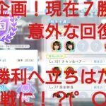 【ひなこい】実力テスト連勝企画！無課金でもバラエティー属性リーグで相手を３択から選び何連勝できるのか検証③！意外な回復系ユニットが総合力で襲いかかり二桁勝利に立ちはだかる？！(゜〇゜;)