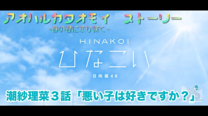 【ひなこい】アオハルカタオモイ　潮紗理菜３話「悪い子は好きですか？」(イベントストーリー)