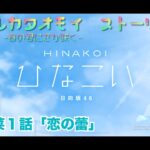 【ひなこい】アオハルカタオモイ　潮紗理菜１話「恋の蕾」(イベントストーリー)