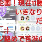 【ひなこい】実力テスト連勝企画！無課金でもバラエティー属性リーグで相手を３択から選び何連勝できるのか検証④！いきなり強敵だらけでガンジ絡め苦渋の選択(/ー￣;)