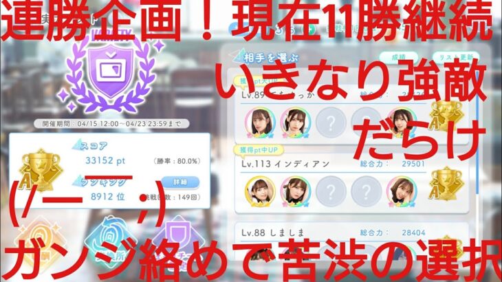 【ひなこい】実力テスト連勝企画！無課金でもバラエティー属性リーグで相手を３択から選び何連勝できるのか検証④！いきなり強敵だらけでガンジ絡め苦渋の選択(/ー￣;)