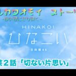 【ひなこい】アオハルカタオモイ　潮紗理菜２話「切ない片思い」(イベントストーリー)