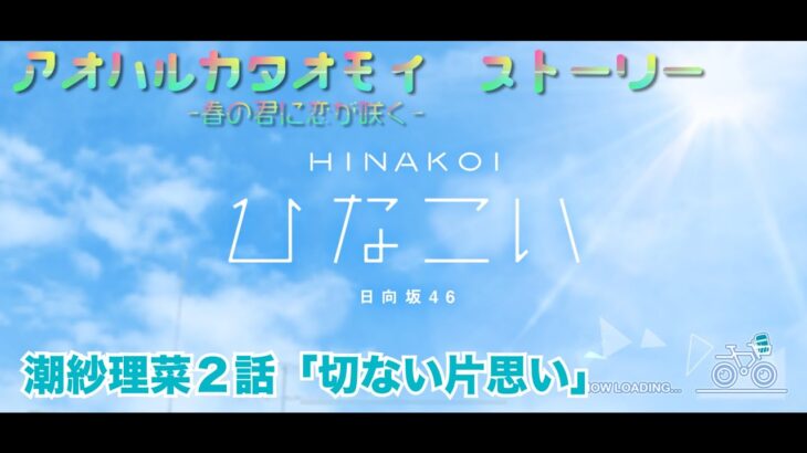 【ひなこい】アオハルカタオモイ　潮紗理菜２話「切ない片思い」(イベントストーリー)