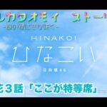 【ひなこい】アオハルカタオモイ　富田鈴花３話「ここが特等席」(イベントストーリー)