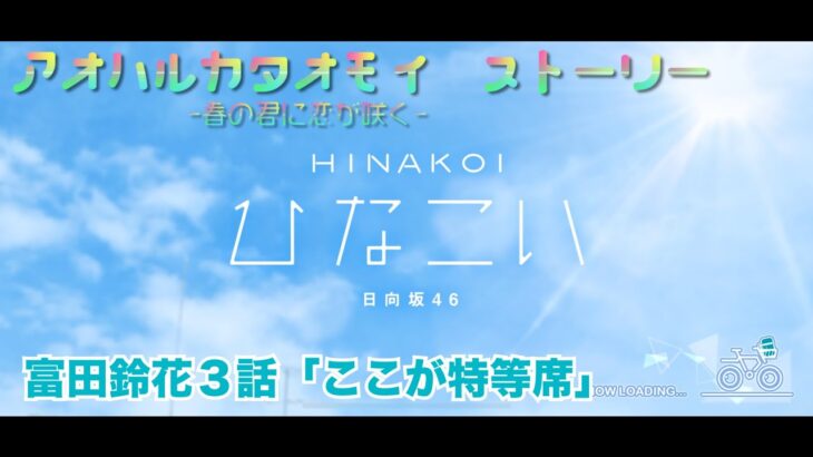 【ひなこい】アオハルカタオモイ　富田鈴花３話「ここが特等席」(イベントストーリー)