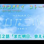 【ひなこい】アオハルカタオモイ　富田鈴花２話「また明日、会える」(イベントストーリー)