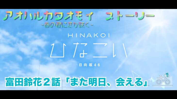 【ひなこい】アオハルカタオモイ　富田鈴花２話「また明日、会える」(イベントストーリー)