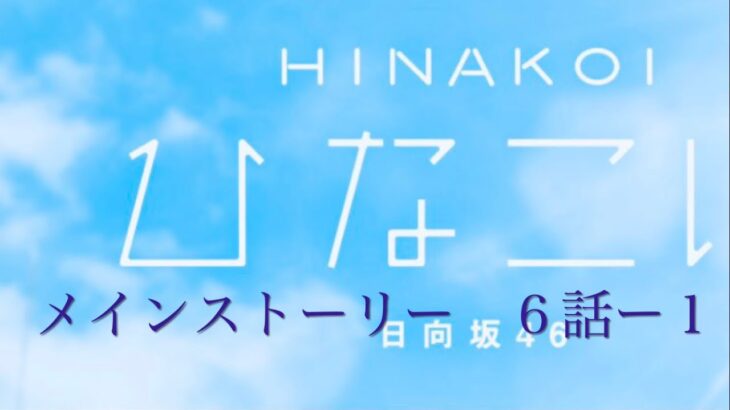『ひなこい』メインストーリー　６話ー１