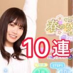 【ひなこい】『すやすやキュン春のうたたね』10連！確定演出⁉︎潮紗理奈 東村芽依 宮田愛萌