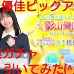 【ひなこい】日向坂高校へようこそ！影山優佳ピックアップガチャを10連で引いてみた(^人^)