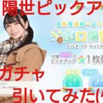 【ひなこい】日向坂高校へようこそ！山口陽世ピックアップガチャを10連で引いてみた(^人^)