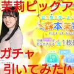 【ひなこい】日向坂高校へようこそ！森本茉莉ピックアップガチャを10連で引いてみた(^人^)