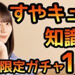 【ひなこい】すやすやキュンガチャ知識編の有償限定10連やります！【すやキュン】【ひなこいガチャ】【日向坂46】