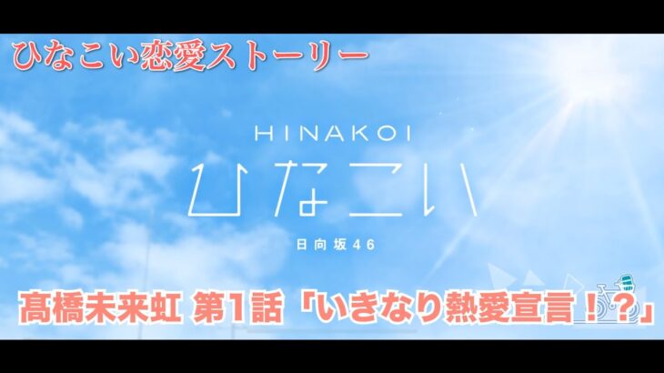 【ひなこい】髙橋未来虹 恋愛ストーリー 第1話「いきなり熱愛宣言！？」（1-5まとめ）