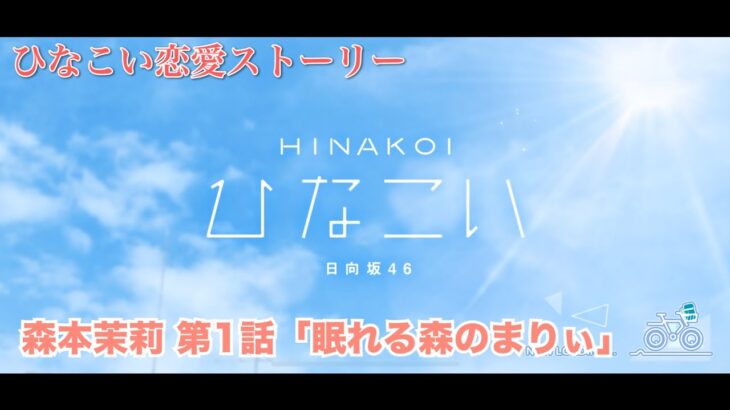 【ひなこい】 森本茉莉 恋愛ストーリー 第1話「眠れる森のまりぃ」（1-5まとめ）