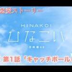 【ひなこい】山口陽世 恋愛ストーリー 第1話「キャッチボーツしようよ」（1-5まとめ）