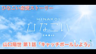 【ひなこい】山口陽世 恋愛ストーリー 第1話「キャッチボーツしようよ」（1-5まとめ）