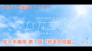 【ひなこい】佐々木美玲 恋愛ストーリー 第1話「好きの合図」（1-5まとめ）