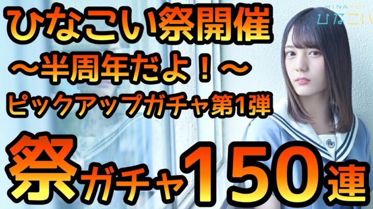 【ひなこい】半周年だよ！ひなこい祭ガチャ150連やります！【ひなこい祭】【ひなこいガチャ】【日向坂46】