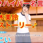 【ひなこい】『2話-2 ハイパー名言クリ…』【佐々木美玲　恋愛ストーリー】