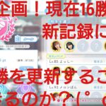 【ひなこい】実力テスト連勝企画！無課金でも☆３のみ歌属性リーグで相手を３択から選び何連勝できるのか検証④！新記録更新なるか？！20連勝の大台目前（~▽~＠)