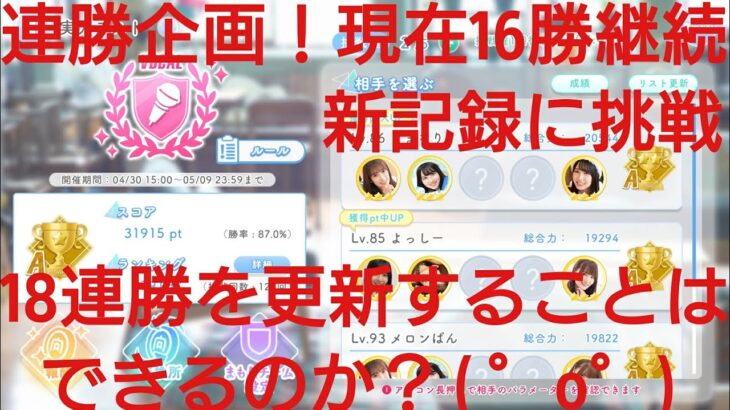 【ひなこい】実力テスト連勝企画！無課金でも☆３のみ歌属性リーグで相手を３択から選び何連勝できるのか検証④！新記録更新なるか？！20連勝の大台目前（~▽~＠)