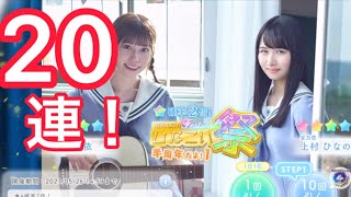 【ひなこい】『半周年記念 全力恋ガチャ』20連！確率2倍で全力恋ゲットなるか⁉︎潮紗理菜 加藤史帆 東村芽依 小坂菜緒 濱岸ひより 上村ひなの