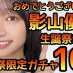 【ひなこい】影山優佳生誕祭2021ガチャ10連やります。 【影山優佳】 【日向坂46】