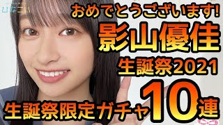 【ひなこい】影山優佳生誕祭2021ガチャ10連やります。 【影山優佳】 【日向坂46】