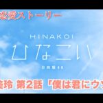 【ひなこい】佐々木美玲 恋愛ストーリー 第2話「僕は君にウソをつく」（1-5まとめ）